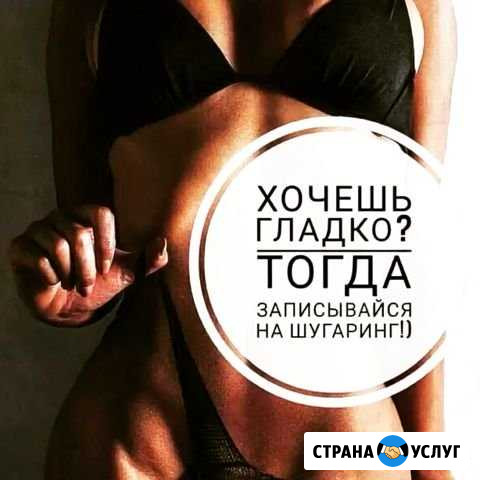 Шугаринг/Депиляция воском на дому Москва - изображение 1