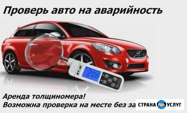 Проверка авто. аренда толщиномера Судогда - изображение 1