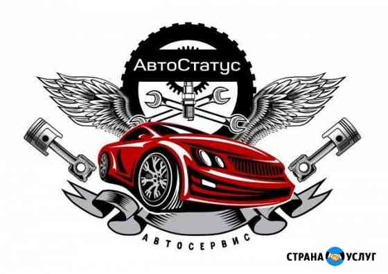 Автосервис автостатус Сосновый Бор