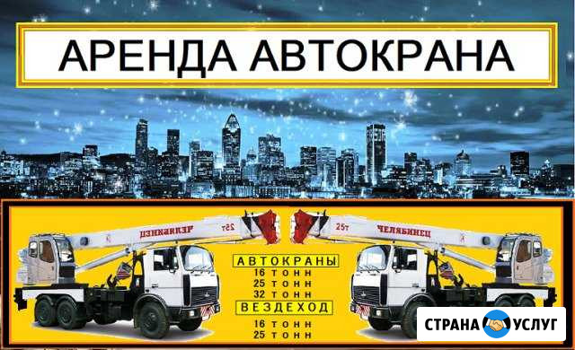 Аренда Автокрана Сергеев Посад Автокран Вездеход Сергиев Посад - изображение 1