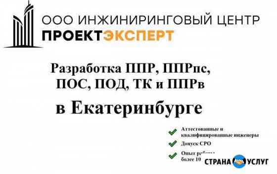 Разработка ппр, ппрк(пс), ТК, ппрв, пос, под Екатеринбург