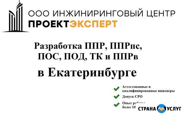Разработка ппр, ппрк(пс), ТК, ппрв, пос, под Екатеринбург - изображение 1