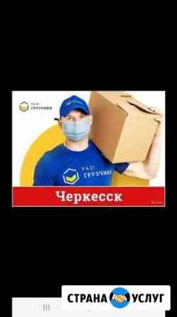 Грузчики Черкесск