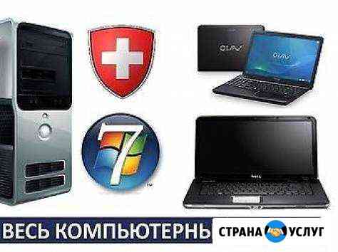 Настройка ремонт пк на дому. Windows Office Wi-Fi Волгоград