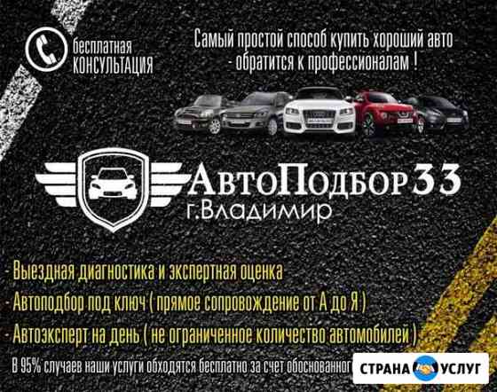 Автоподбор Владимир