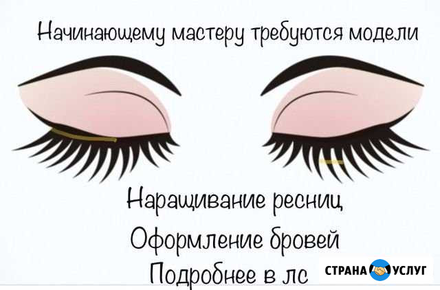 Наращивание ресниц модели Нижнекамск - изображение 1