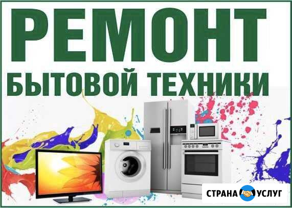 Ремонт бытовой техники Анапа - изображение 1