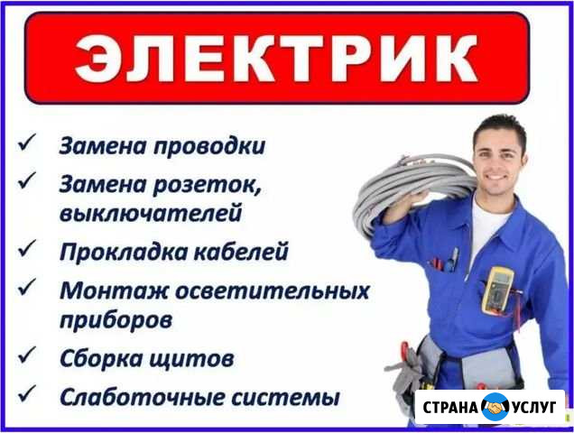 Услуги электрика Соль-Илецк - изображение 1