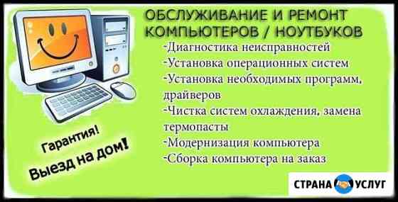 Обслуживание И Ремонт Компьютеров/Ноутбуков Томск