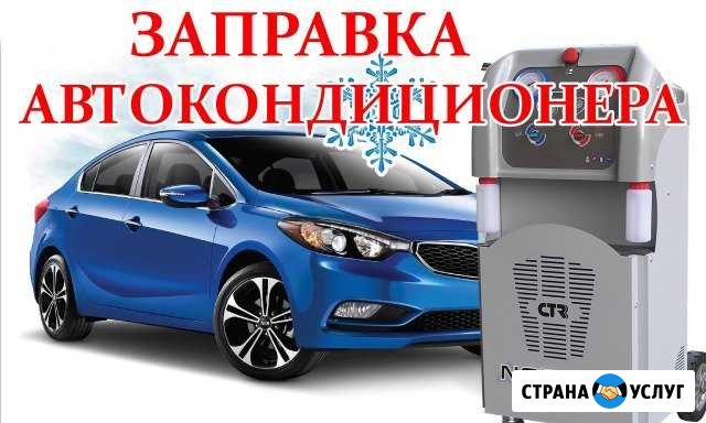 Заправка автокондиционеров Махачкала - изображение 1