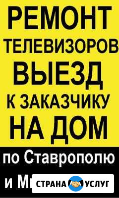 Ремонт телевизоров Ставрополь - изображение 1