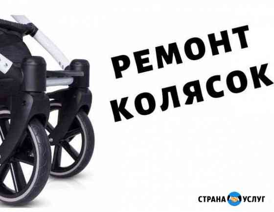 Ремонт колясок Березники