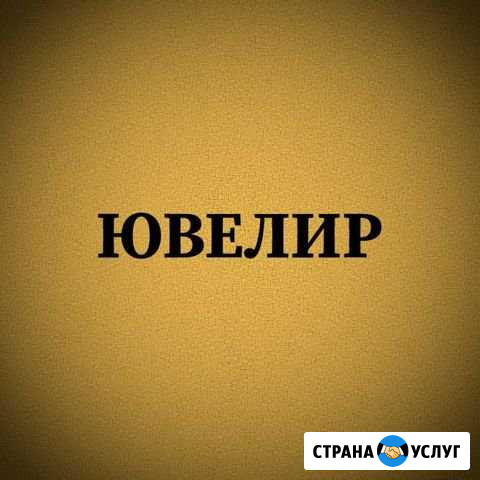 Ювелир Мелеуз - изображение 1