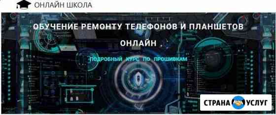 Обучение ремонту телефонов онлайн Дербент