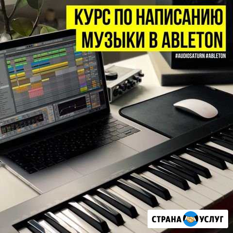 Создание музыки в Ableton обучение Ростов-на-Дону - изображение 1