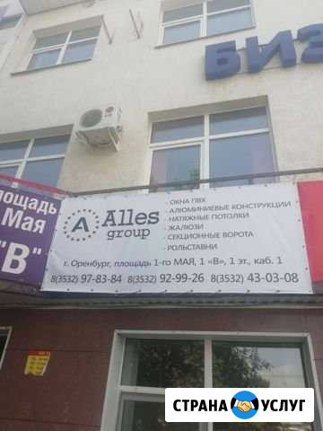 Alles group. пвх окна. натяжные потолки. И многое Оренбург - изображение 1