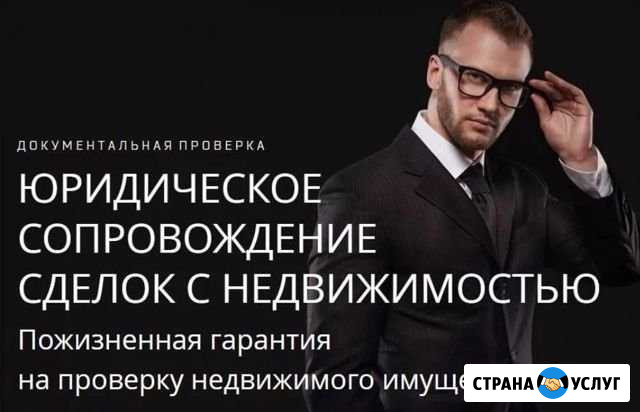 Юридическое сопровождение сделок с недвижимостью Сочи - изображение 1