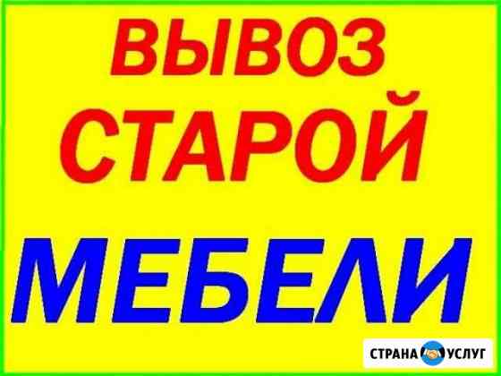 Вывоз старой мебели и т.д Самара