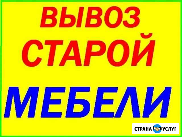 Вывоз старой мебели и т.д Самара - изображение 1