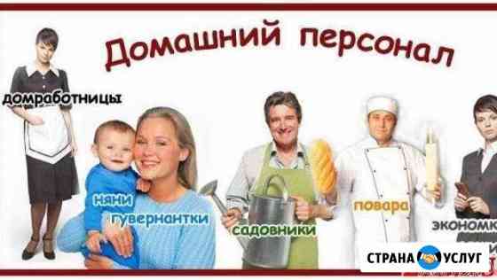 Бесплатный подбор Домашнего Персонала для вас Москва