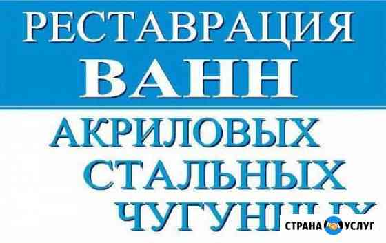 Реставрация ванн в г. Юрга Юрга