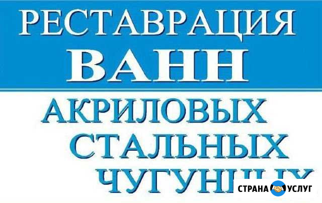 Реставрация ванн в г. Юрга Юрга - изображение 1