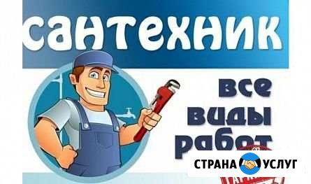 Сантехник на дом. 24/7. Все виды работ Мурманск - изображение 1