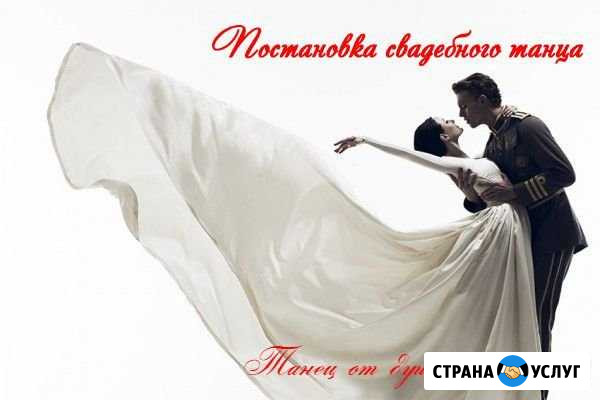 Постановка свадебного танца Ижевск - изображение 1