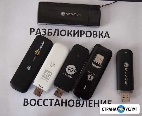 Модем 4G/3G разблокировка-прошивка гарантия Новосибирск - изображение 1