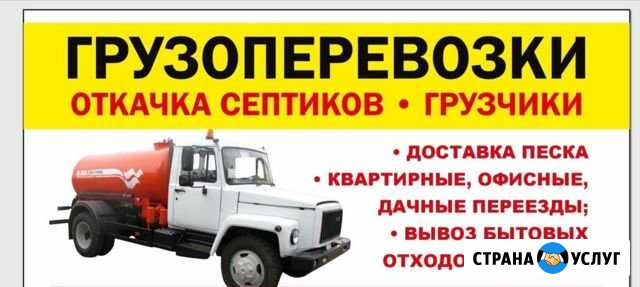 Грузоперевозки и откачка септики Урюпинск - изображение 1