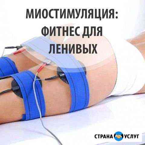 Миостимуляция Сызрань