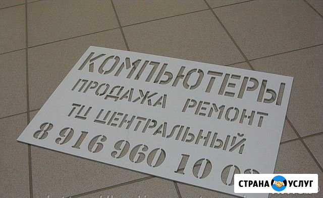 Изготовление трафаретов, реклама Узловая - изображение 1