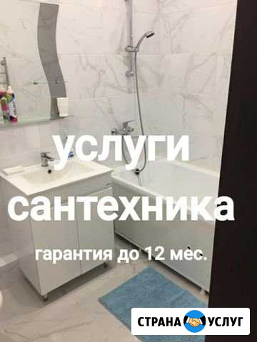 Сантехник. Услуги сантехника Новороссийск - изображение 1