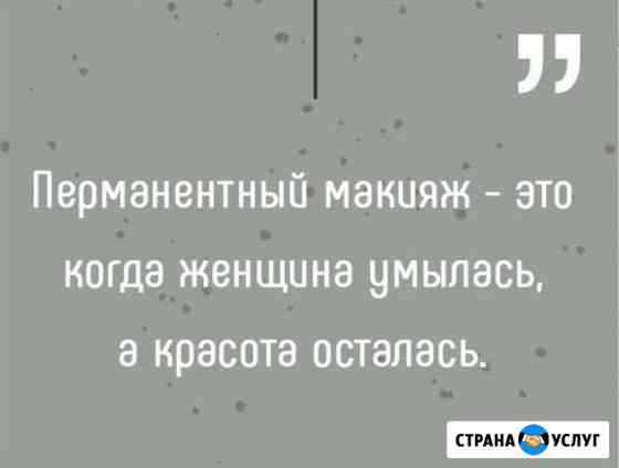 Перманентный макияж брови/веки/губы Москва