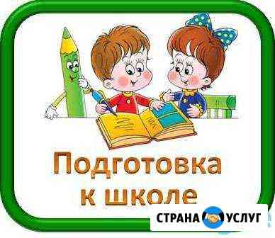 Репетитор начальных классов. Подготовка к школе Туапсе