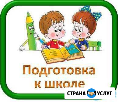 Репетитор начальных классов. Подготовка к школе Туапсе - изображение 1