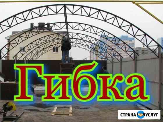 Гибка проф трубы Новошахтинск
