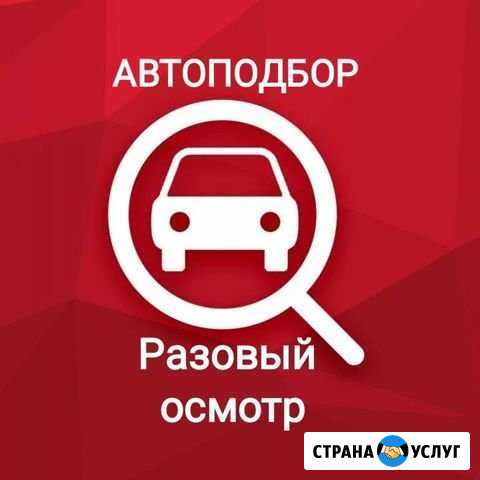 Автоподбор, Проверка авто перед покупкой Белгород - изображение 1