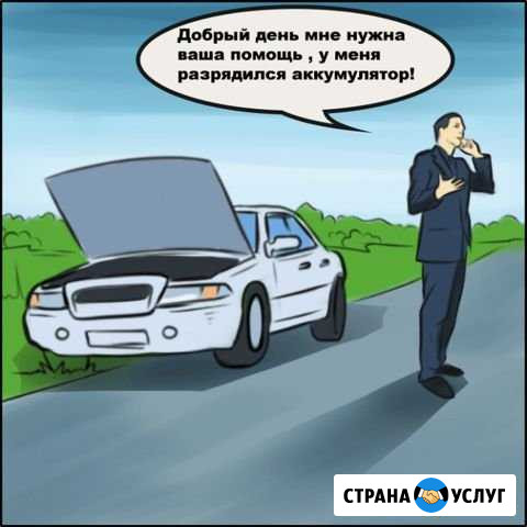 Автопомощь на дороге, прикурить авто Казань - изображение 1