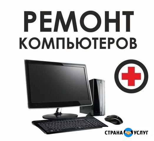 Ремонт компьютеров Компьютерная помощь от частника Ртищево - изображение 1