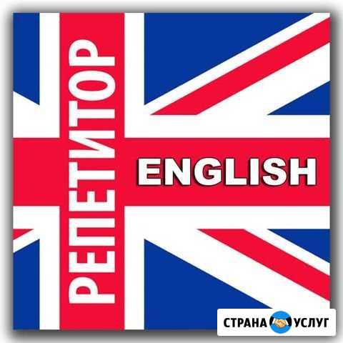 Репетитор по английскому языку Ессентуки - изображение 1