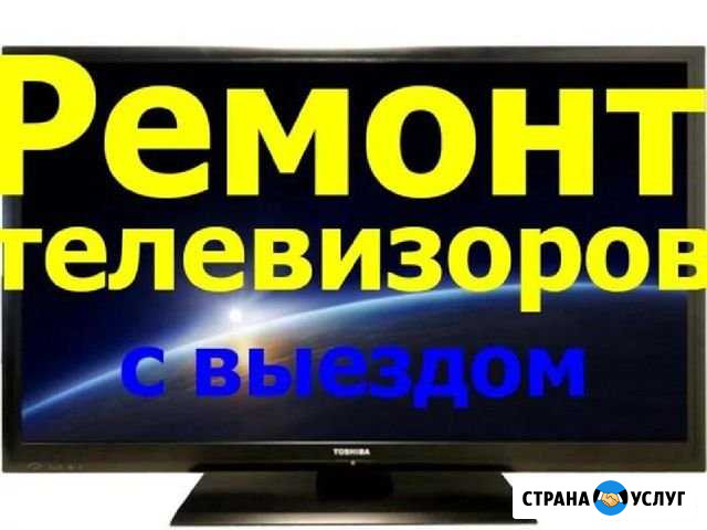 Ремонт плазменных и ЖК телевизоров. Мастер на дом Санкт-Петербург - изображение 1