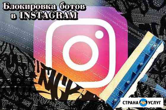 Очистка от ботов и нецелевых аккаунтов в Instagram Екатеринбург