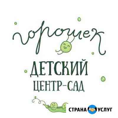 Детский центр-сад Горошек Санкт-Петербург