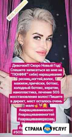 Мультимастер наращивание ногтей, ресниц, волос, ле Анапа