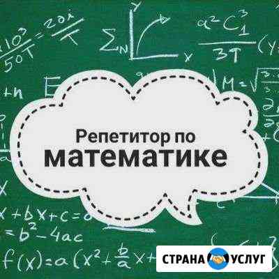 Репетитор по математике Махачкала