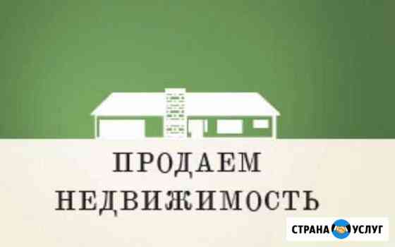 Поможем быстро продать квартиру, дом, коттедж Омск