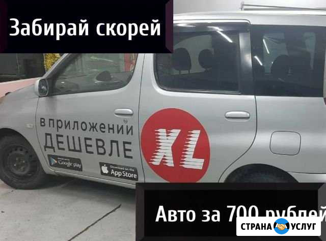 Аренда авто для работы в XL-такси, дарим 2 дня аре Железногорск - изображение 1