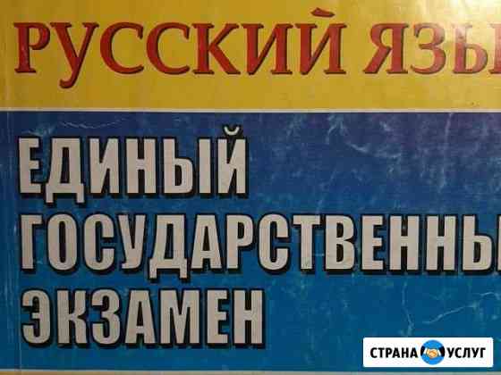 Русский язык. впр, огэ, егэ, сочинения Калининград