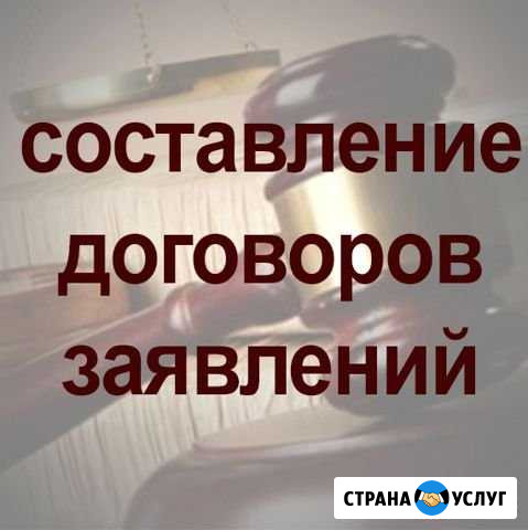 Составим договор или заявление Новый Уренгой - изображение 1